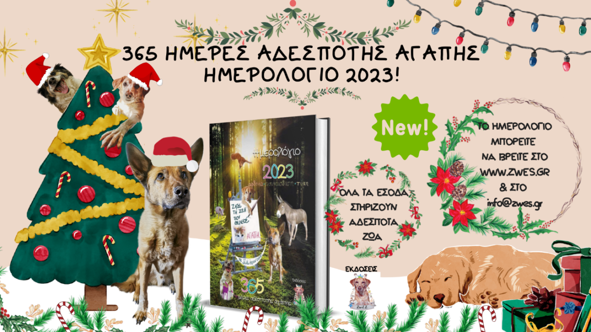 ημερολόγιο 2023